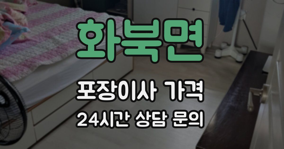 화북면 포장이사 가격