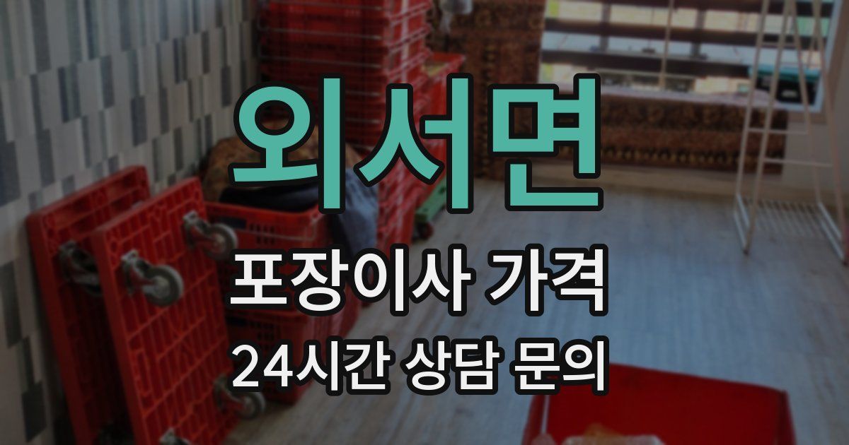 외서면 포장이사 가격