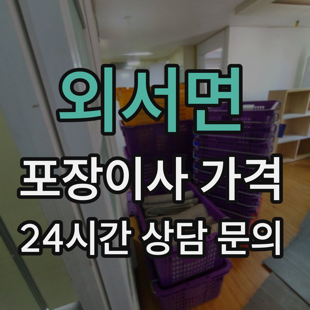 외서면 포장이사 가격