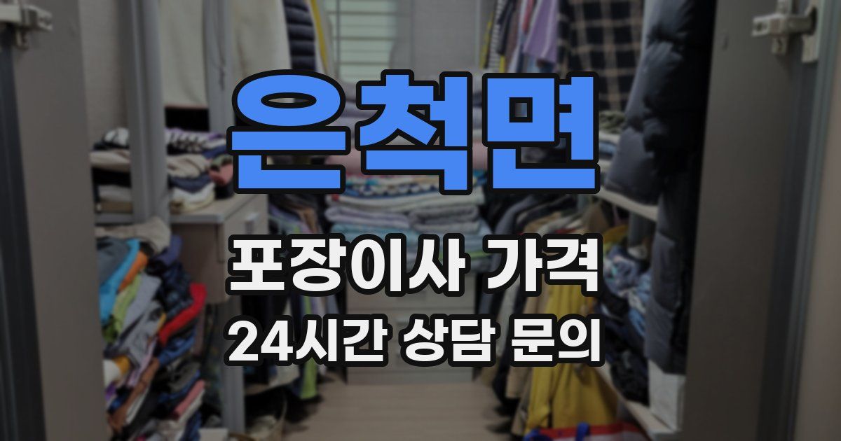 은척면 포장이사 가격