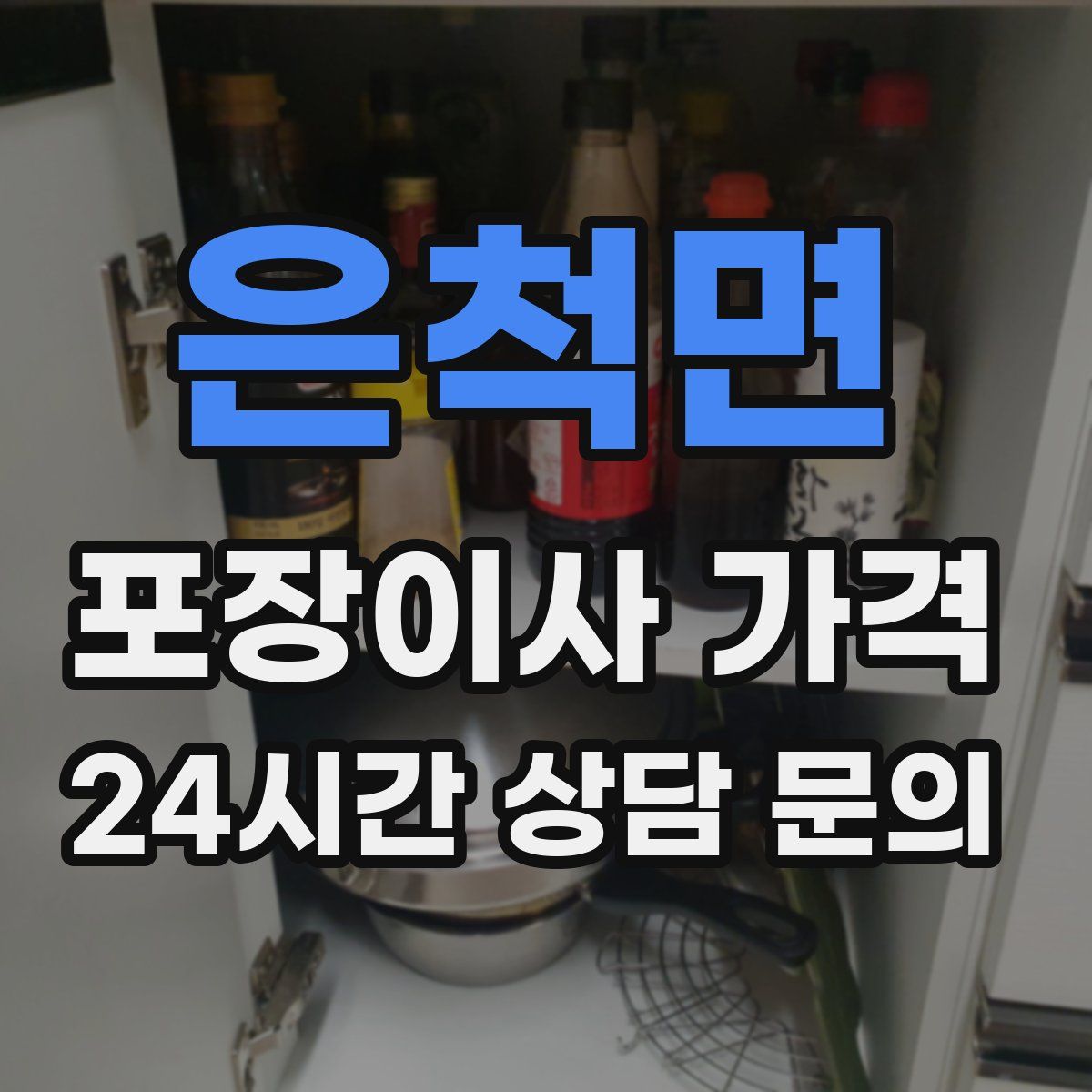 은척면 포장이사 가격
