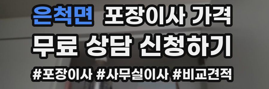 은척면 포장이사 가격