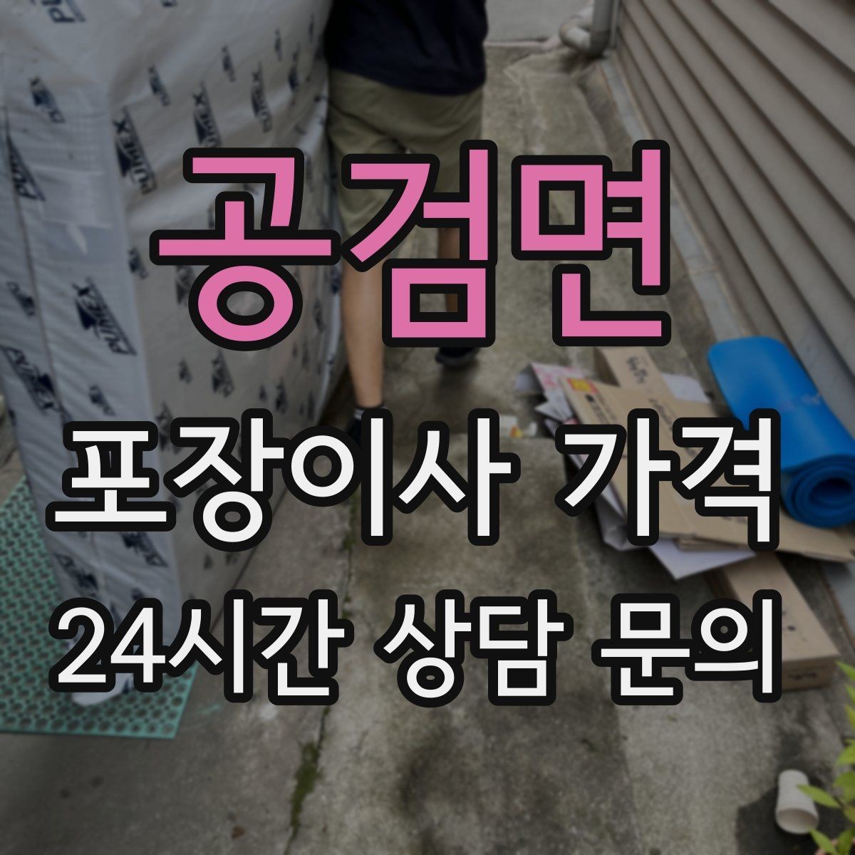 공검면 포장이사 가격 냉동식품이 많을 때 이사 당일 대처