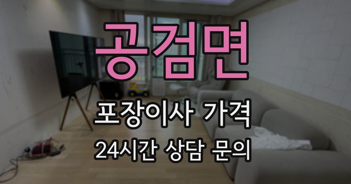 공검면 포장이사 가격