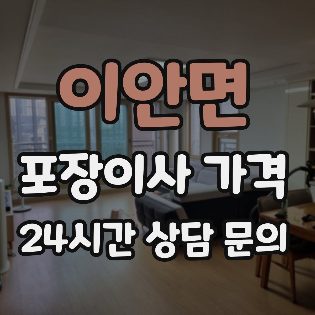 이안면 포장이사 가격