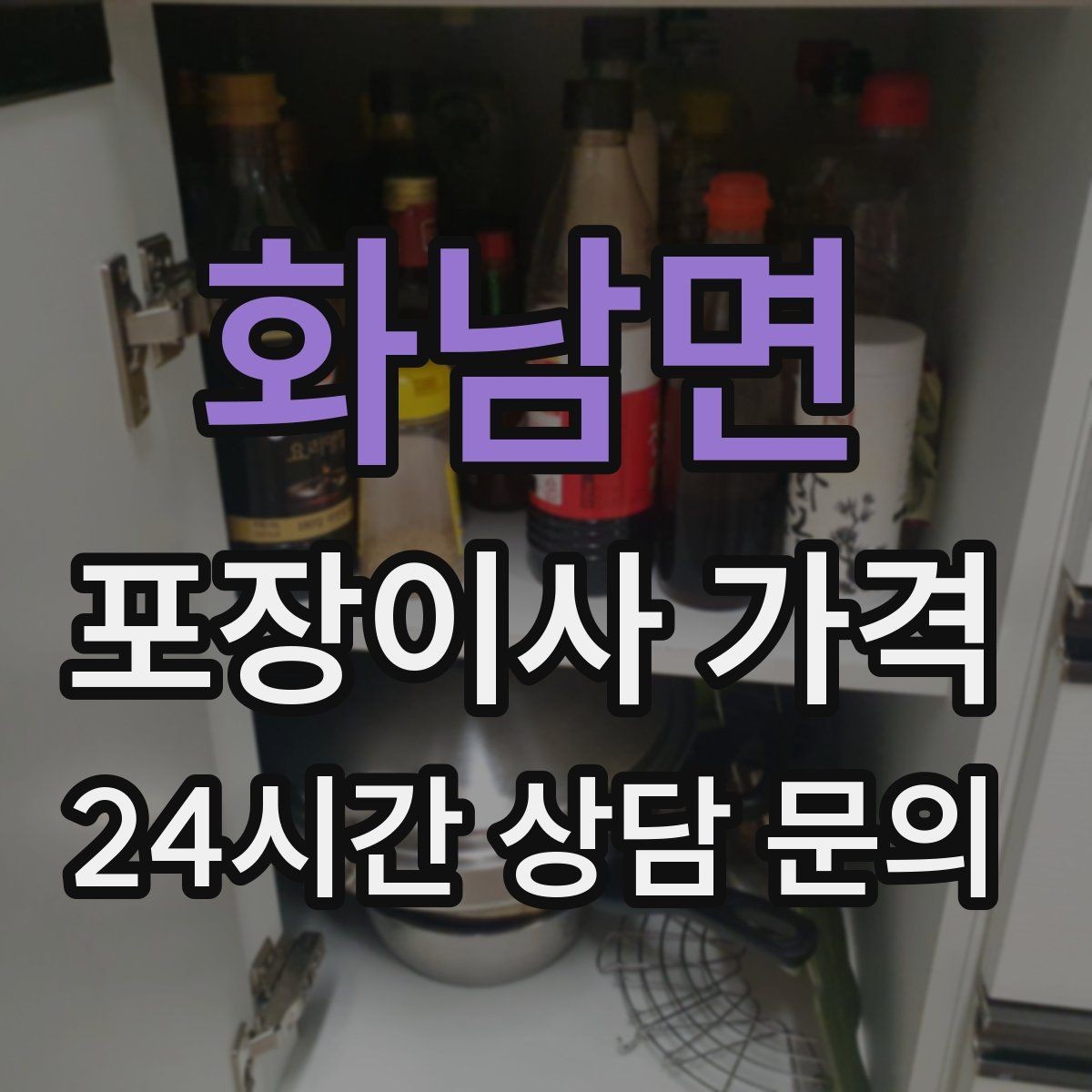 화남면 포장이사 가격 견적서에서 '추가' 문구를 해석하는 방법