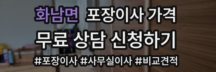 화남면 포장이사 가격