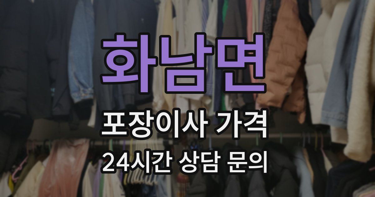 화남면 포장이사 가격