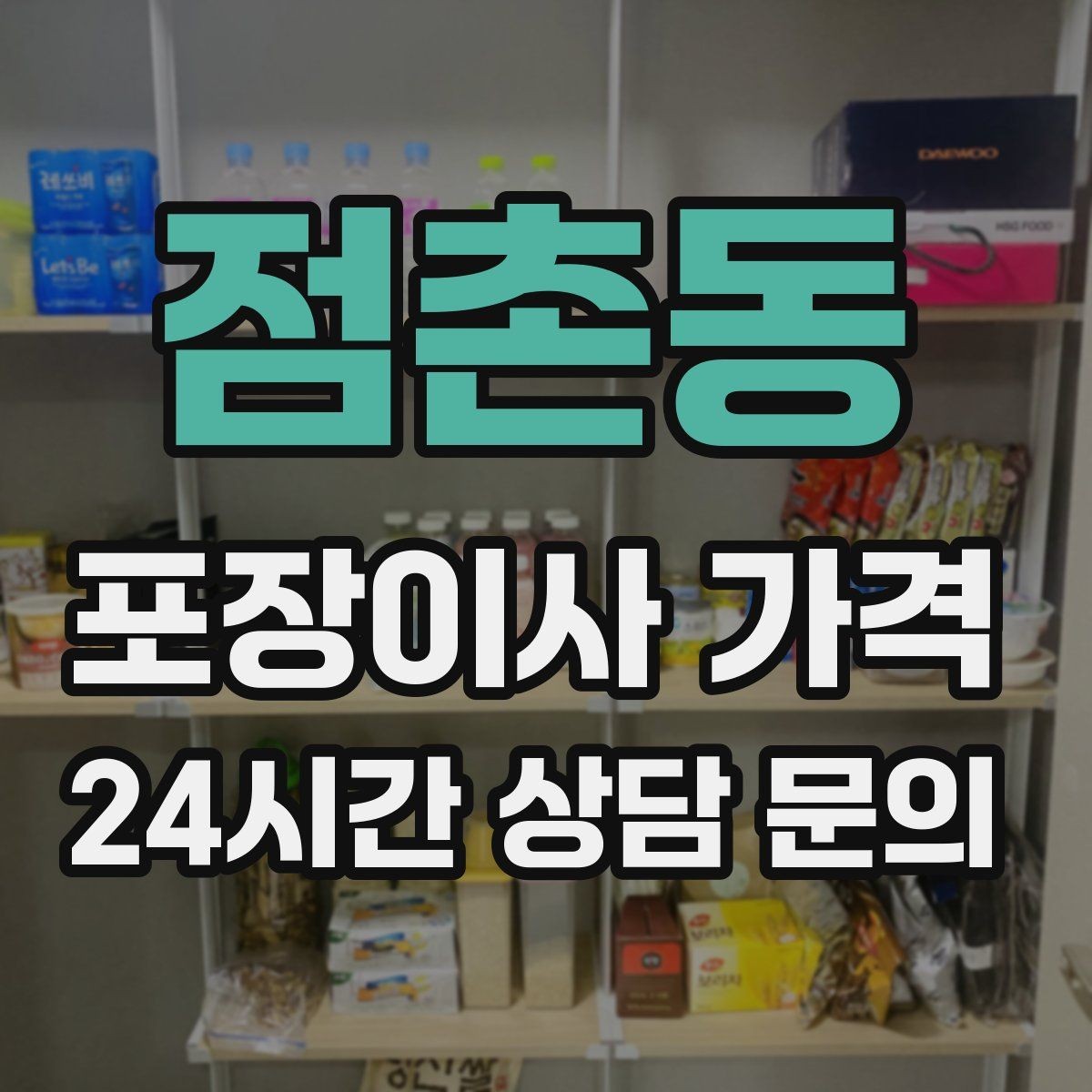 점촌동 포장이사 가격 잔금일과 이사일이 다를 때 최적 선택