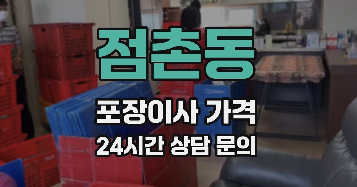 점촌동 포장이사 가격