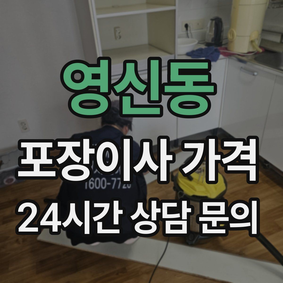 영신동 포장이사 가격 인원 수와 작업 품질의 상관관계