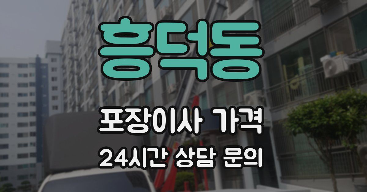 흥덕동 포장이사 가격