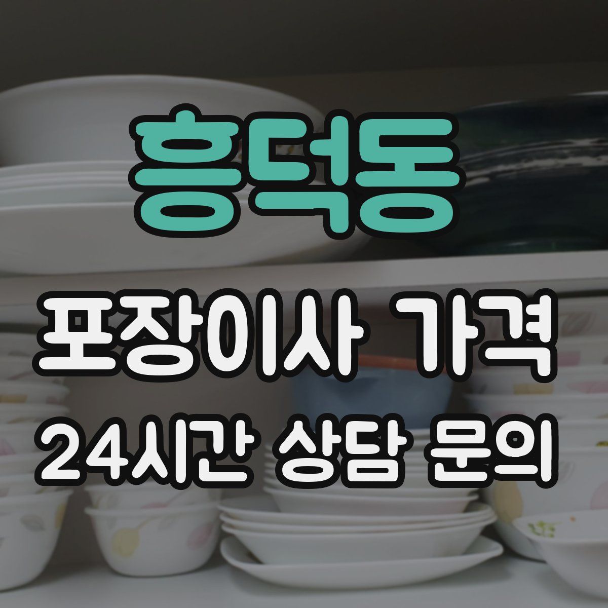 흥덕동 포장이사 가격