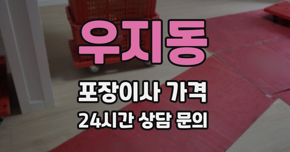 우지동 포장이사 가격