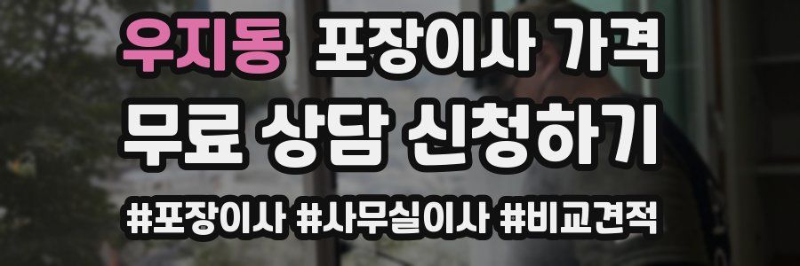 우지동 포장이사 가격