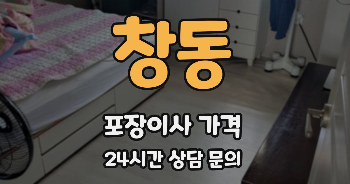 창동 포장이사 가격