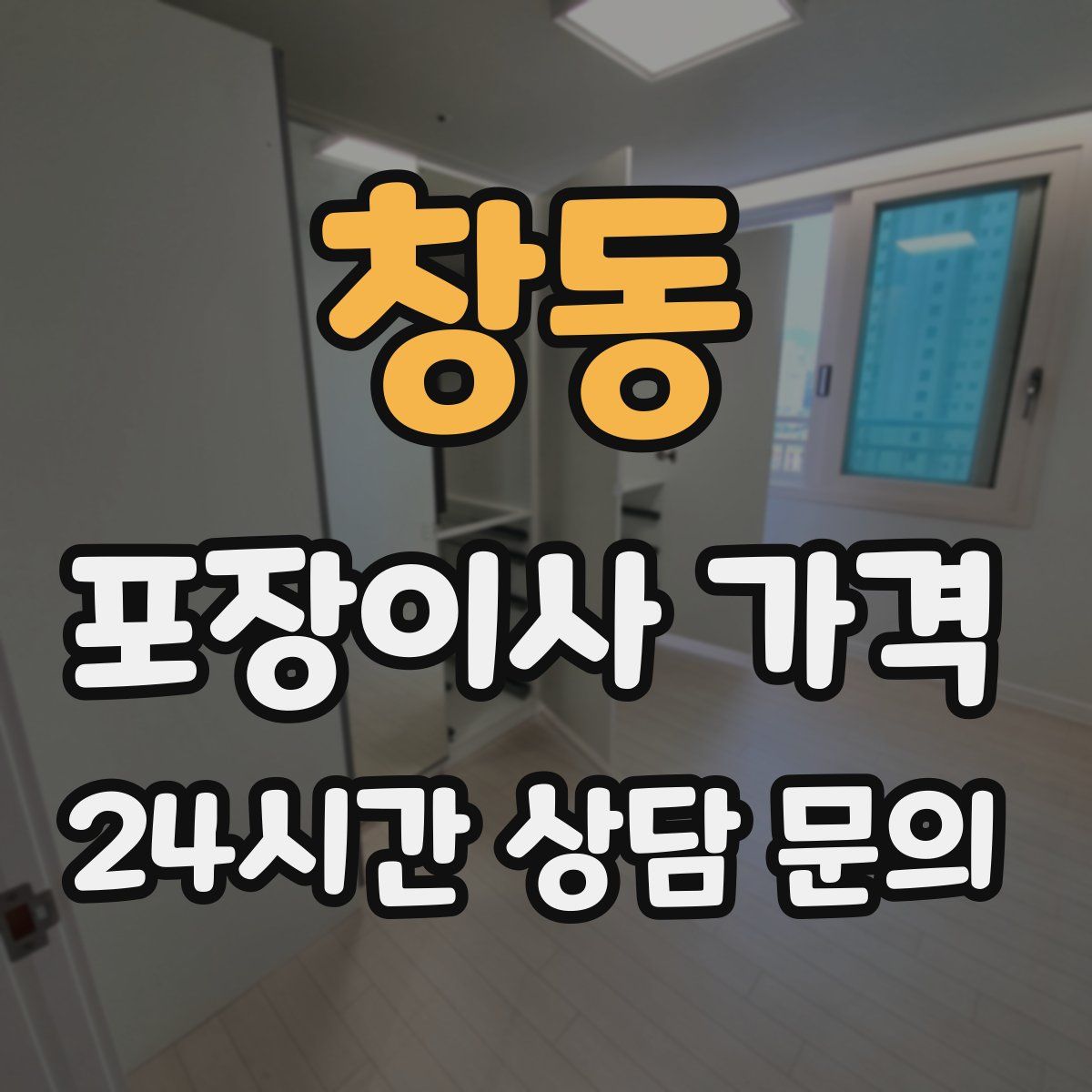 창동 포장이사 가격