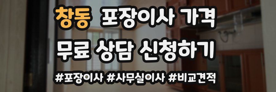 창동 포장이사 가격