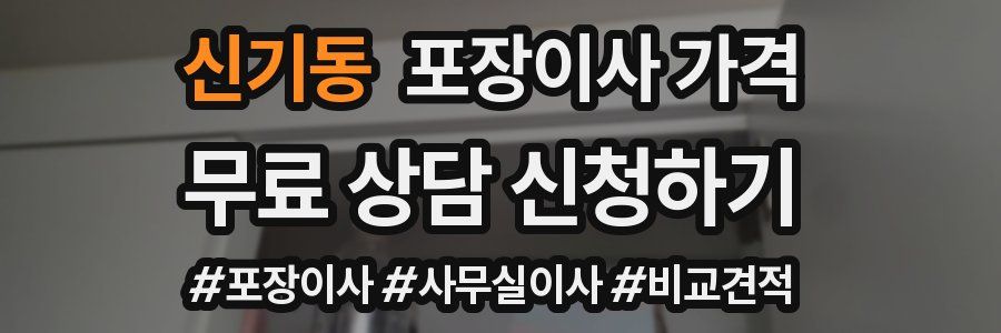 신기동 포장이사 가격