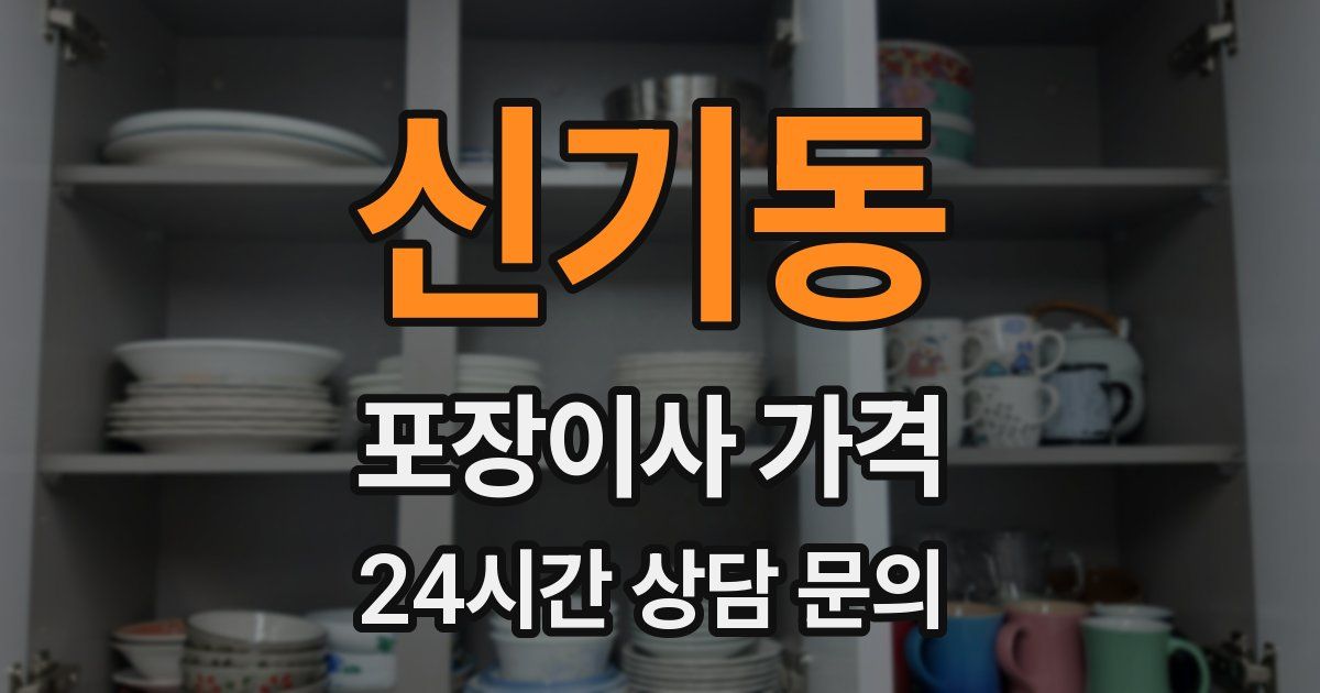 신기동 포장이사 가격