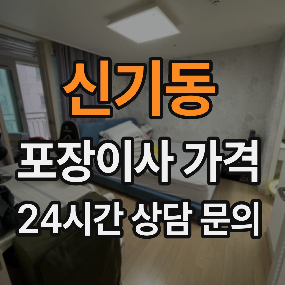 신기동 포장이사 가격