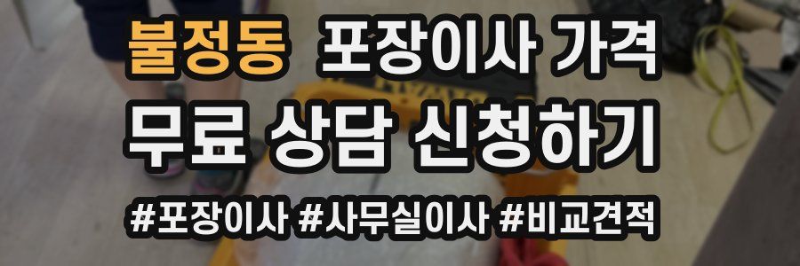 불정동 포장이사 가격