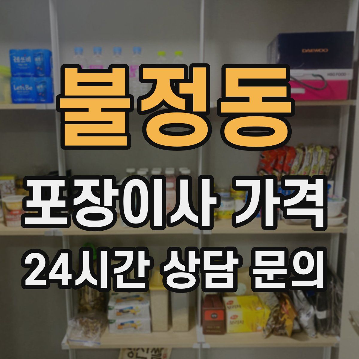 불정동 포장이사 가격