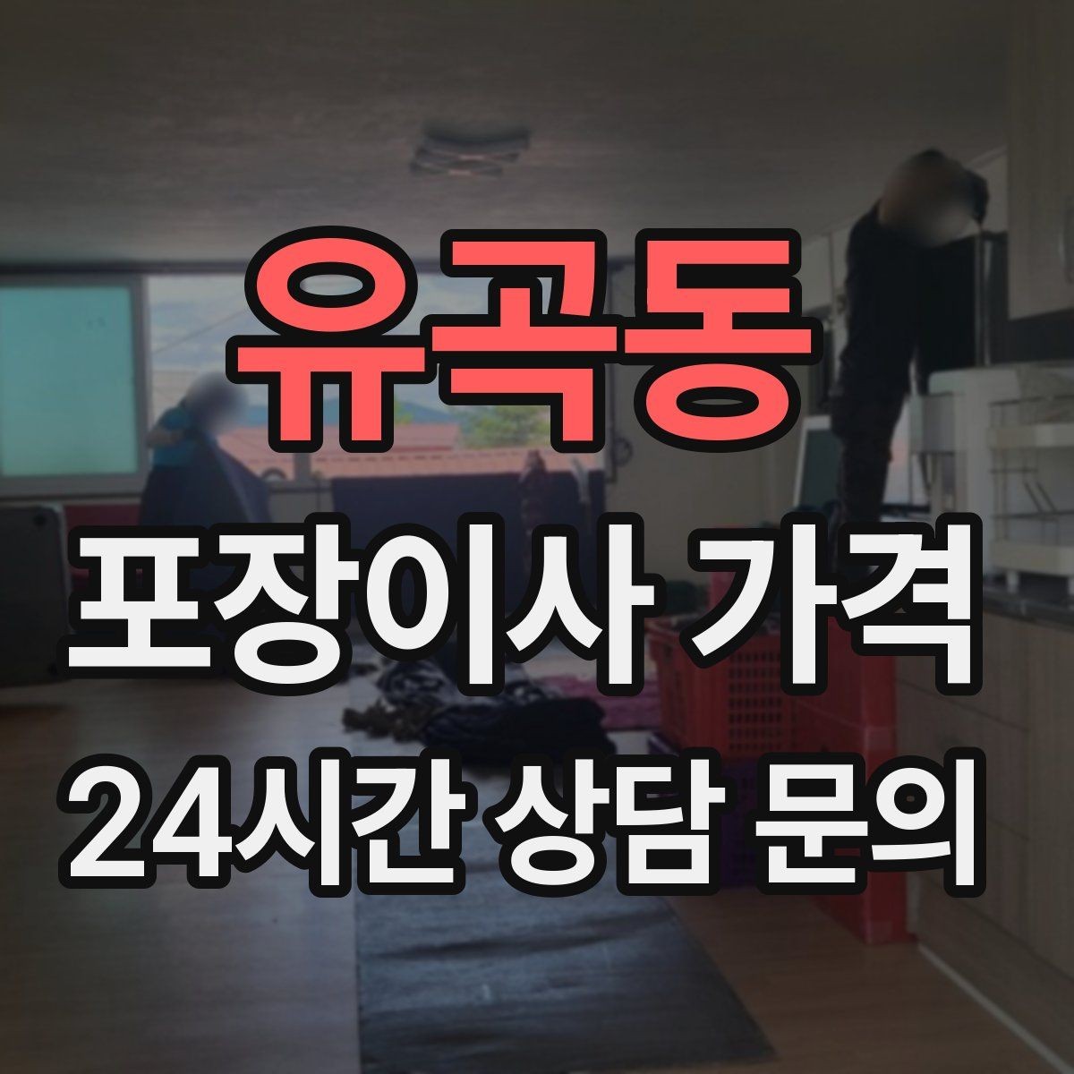 유곡동 포장이사 가격 파손 보상 범위를 계약 전에 확인해야 하는 이유