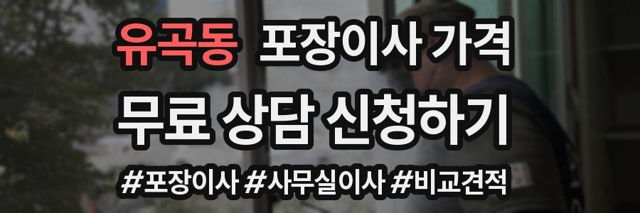 유곡동 포장이사 가격