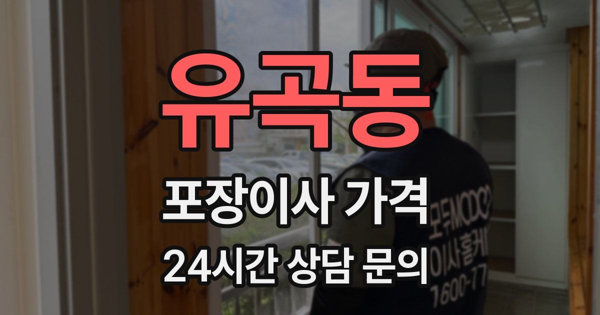 유곡동 포장이사 가격