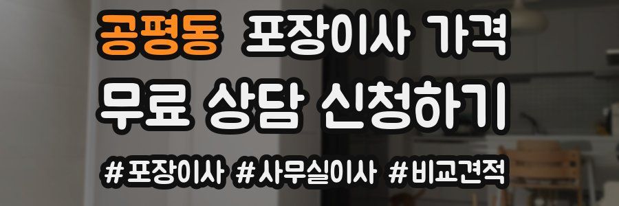 공평동 포장이사 가격