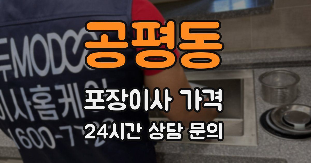 공평동 포장이사 가격