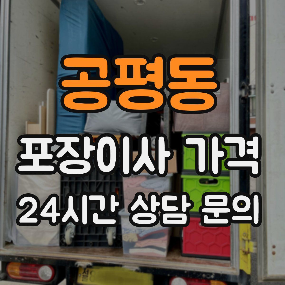 공평동 포장이사 가격