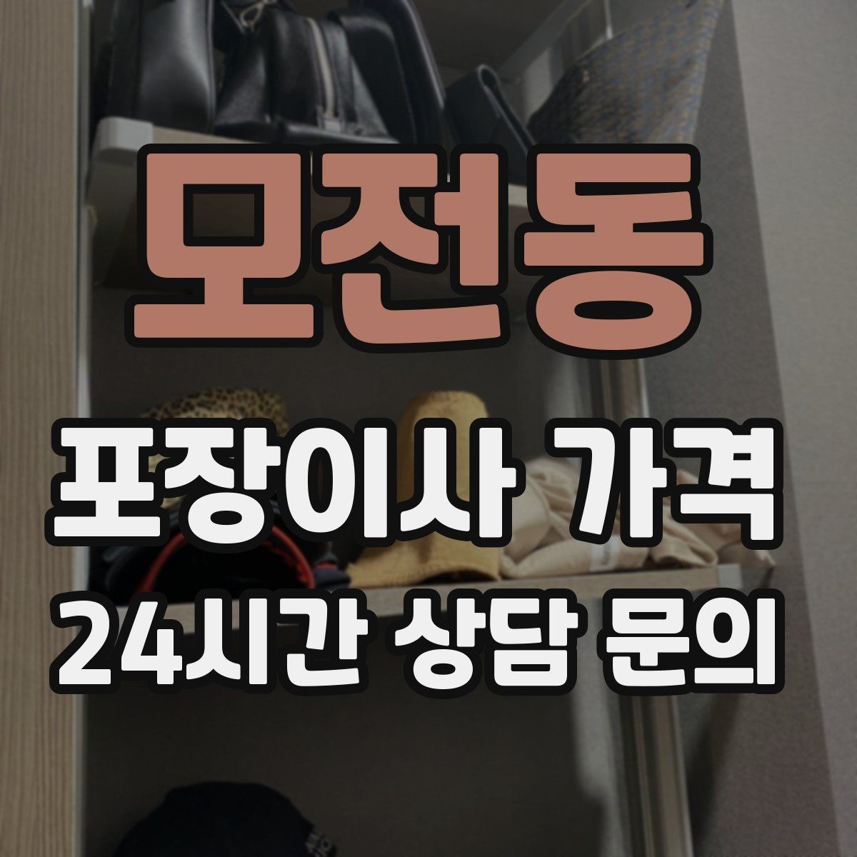 모전동 포장이사 가격 새 가구가 많을 때 포장 기준