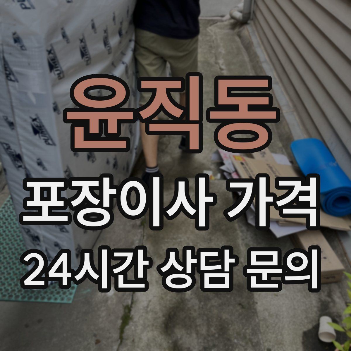 윤직동 포장이사 가격 당일 입주가 늦어질 때 대처 방법
