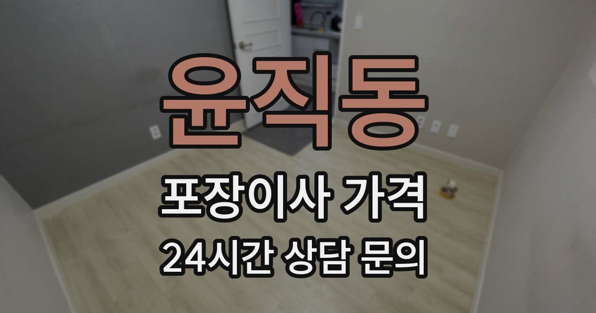 윤직동 포장이사 가격