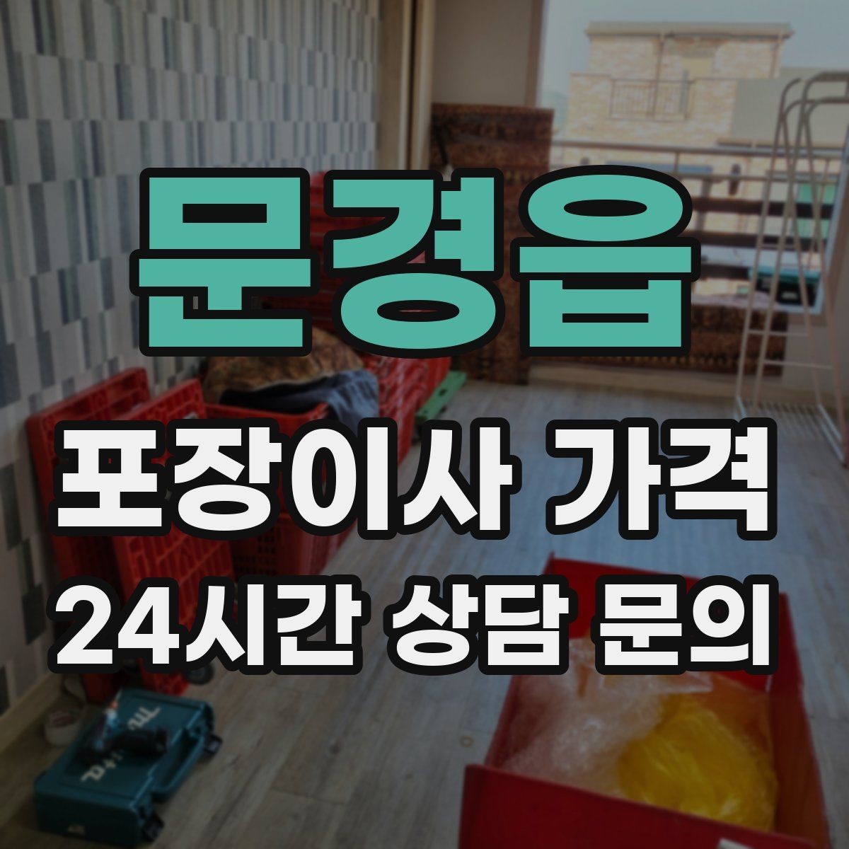 문경읍 포장이사 가격 현장 추가 비용을 막는 사전 공유 요령