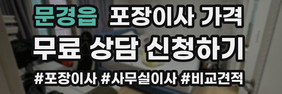 문경읍 포장이사 가격