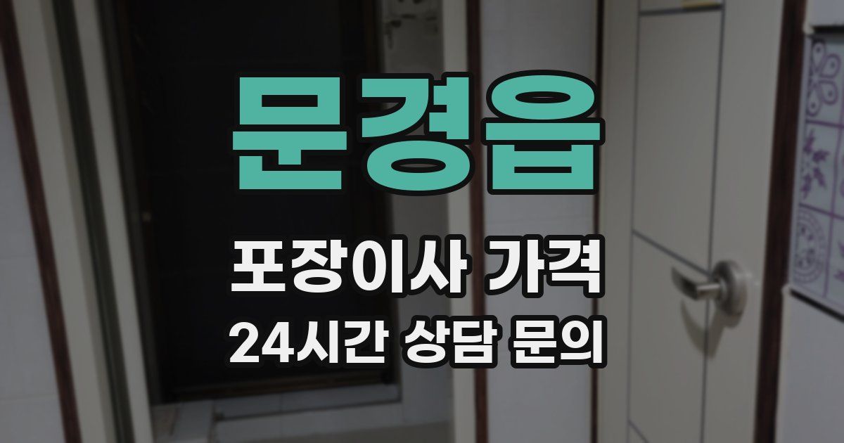 문경읍 포장이사 가격