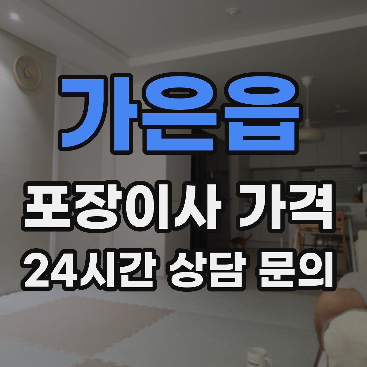 가은읍 포장이사 가격