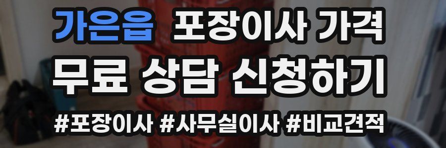 가은읍 포장이사 가격