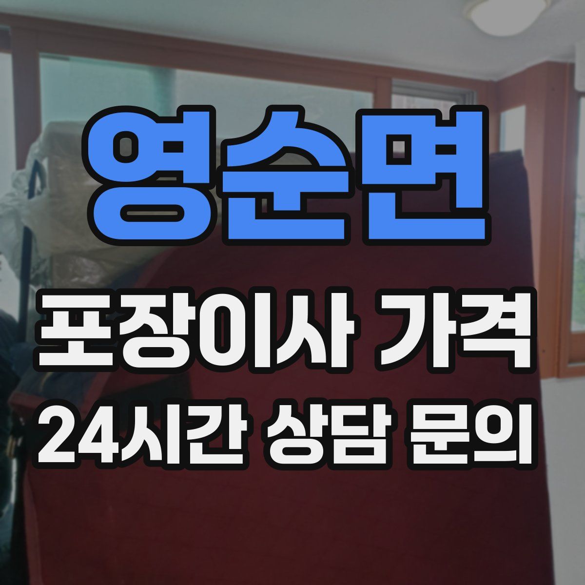 영순면 포장이사 가격