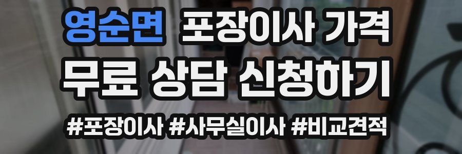 영순면 포장이사 가격