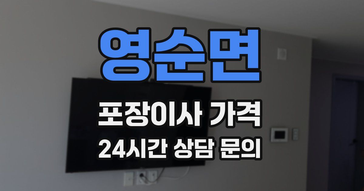 영순면 포장이사 가격