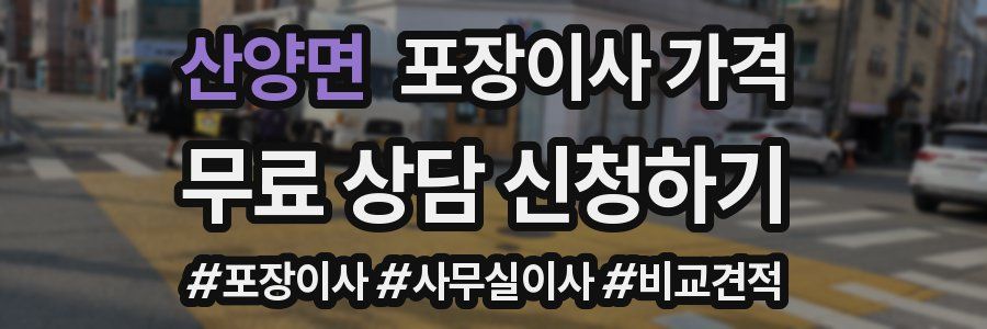 산양면 포장이사 가격