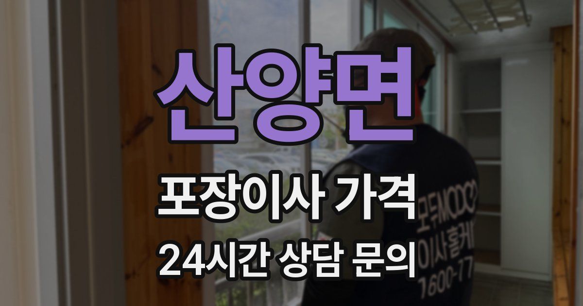 산양면 포장이사 가격