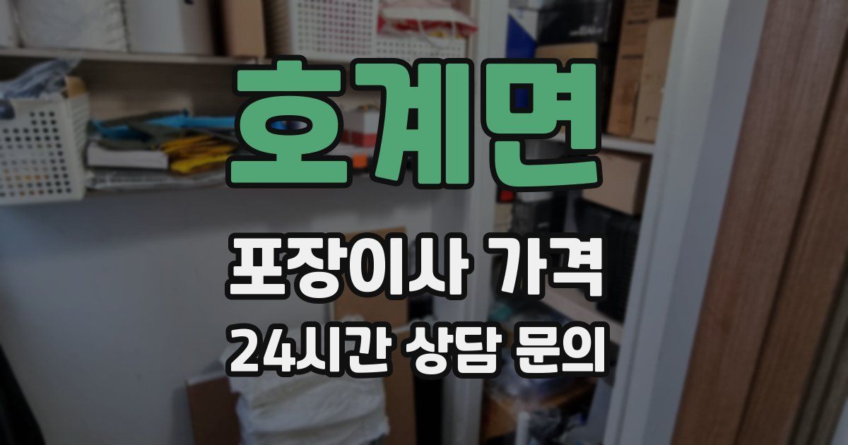 호계면 포장이사 가격