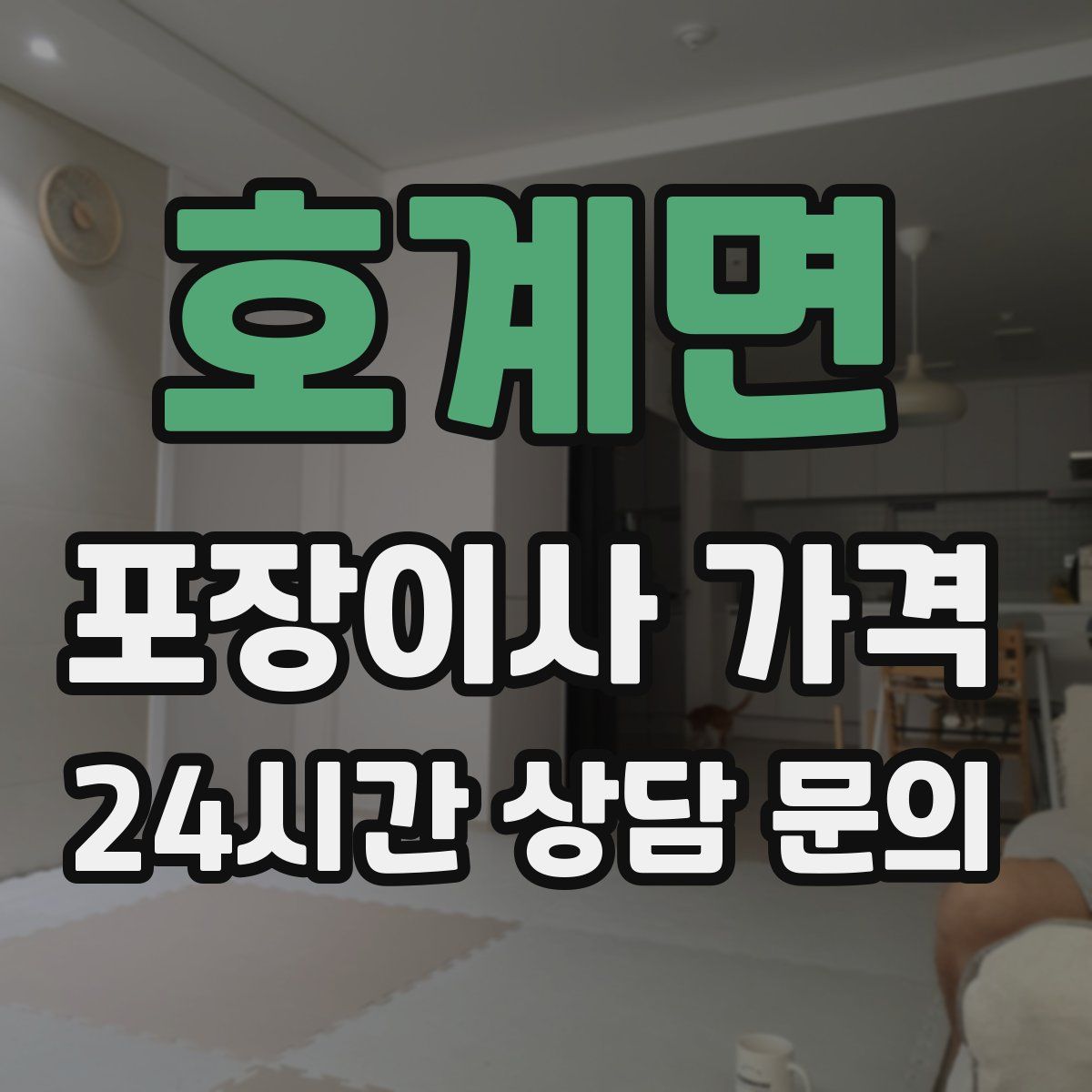 호계면 포장이사 가격