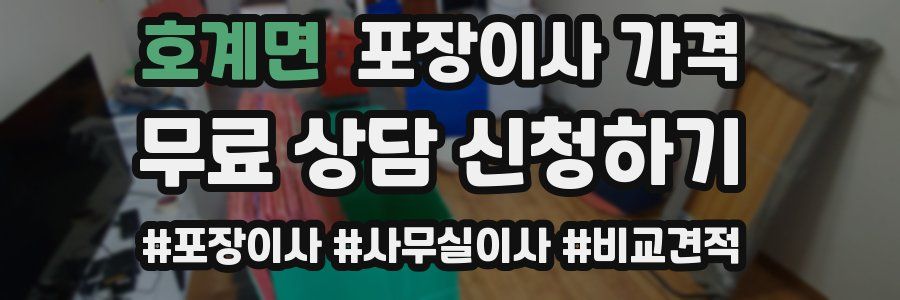 호계면 포장이사 가격