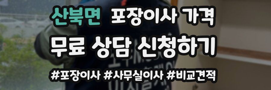 산북면 포장이사 가격